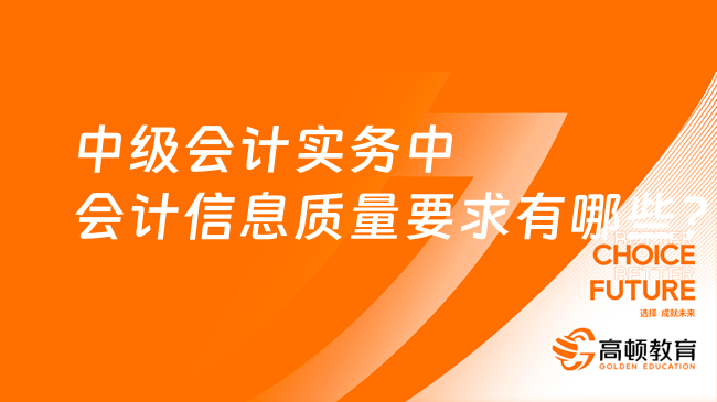 中級會計實務中會計信息質量要求有哪些?