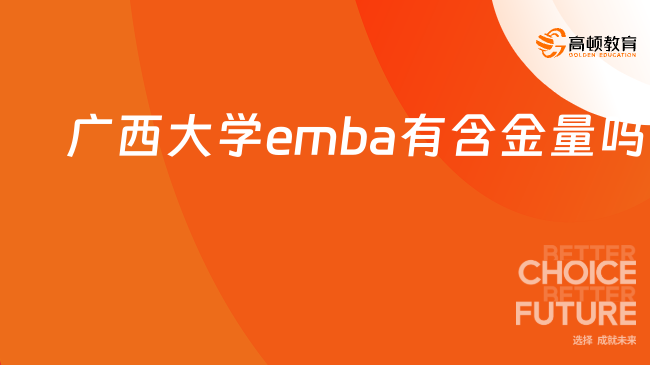 广西大学emba有含金量吗？一文解答