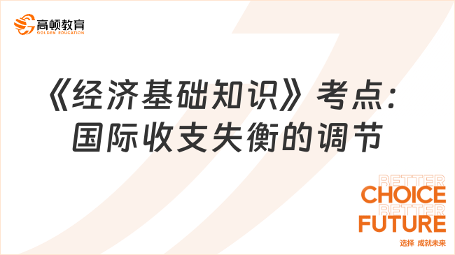 2024中級經(jīng)濟師《經(jīng)濟基礎(chǔ)知識》高頻考點：國際收支失衡的調(diào)節(jié)