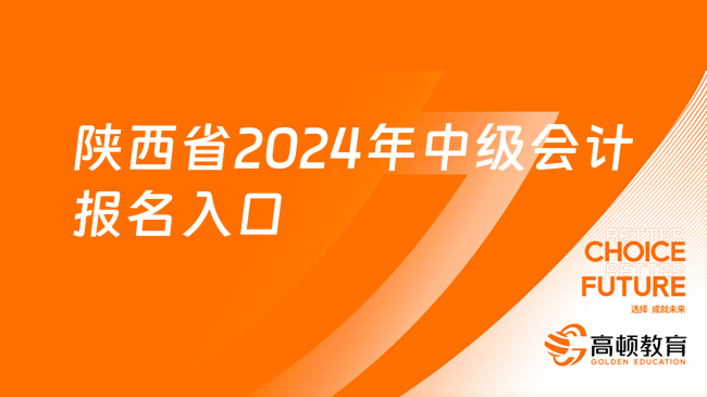 陕西省2024年中级会计报名入口