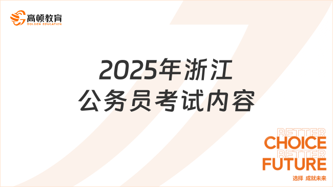 2025年浙江公务员考试内容