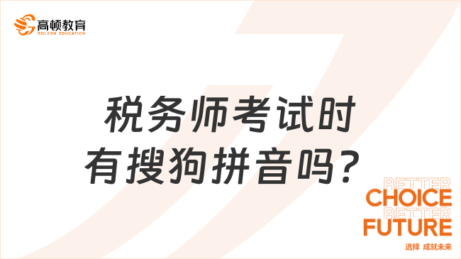 税务师考试时有搜狗拼音吗？机考问题相关解答