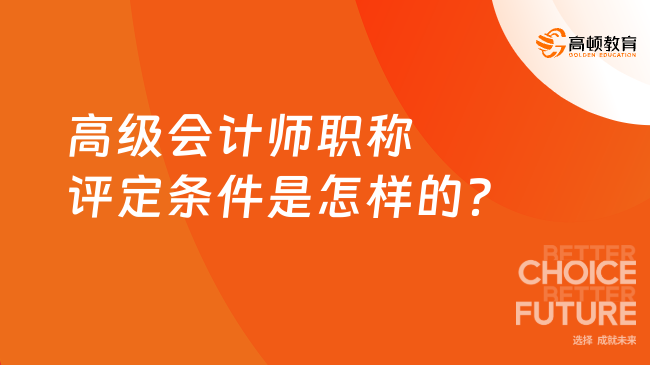 高级会计师职称评定条件是怎样的？速看！