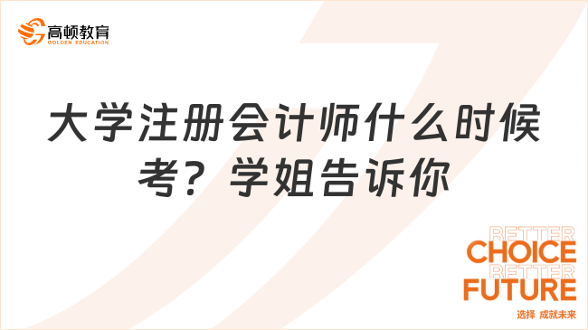 大學(xué)注冊(cè)會(huì)計(jì)師什么時(shí)候考？學(xué)姐告訴你