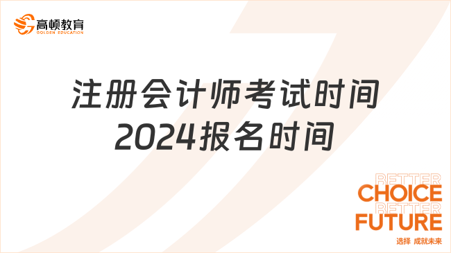 注冊會計師考試時間2024報名時間