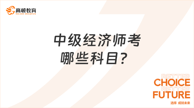 中级经济师考哪些科目？