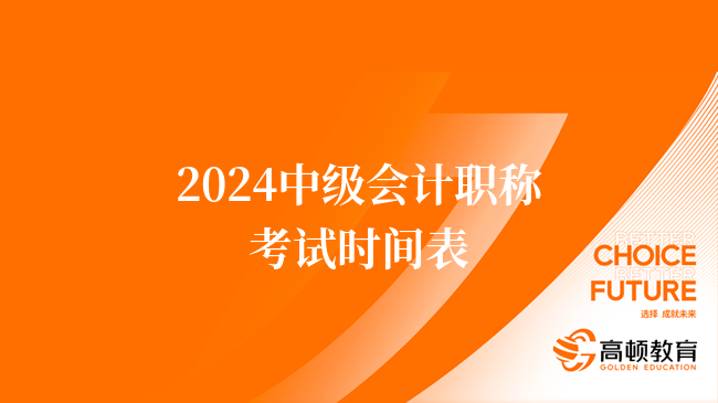 2024中級(jí)會(huì)計(jì)職稱考試時(shí)間表