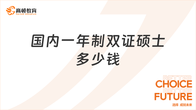 国内一年制双证硕士多少钱？中外合办学费一览！