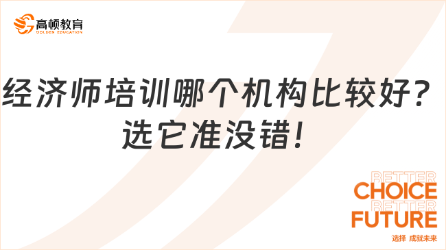 經(jīng)濟師培訓(xùn)哪個機構(gòu)比較好？選他準沒錯！