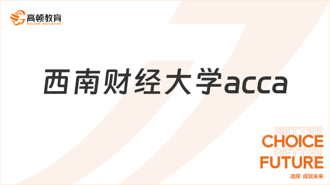 西南財(cái)經(jīng)大學(xué)acca