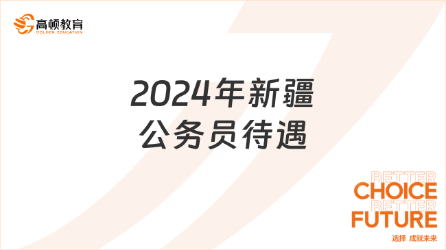 2024年新疆公務(wù)員待遇