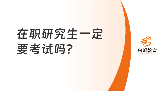 在职研究生一定要考试吗？有没有不参加统考的？