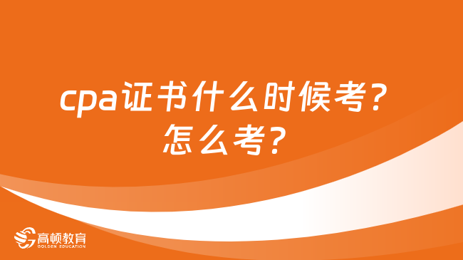 cpa證書(shū)什么時(shí)候考？怎么考？