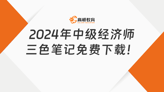 2024年中級(jí)經(jīng)濟(jì)師三色筆記免費(fèi)下載！