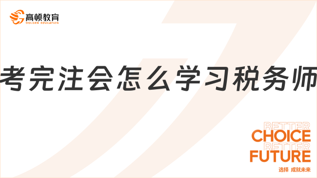 考完注会怎么学习税务师