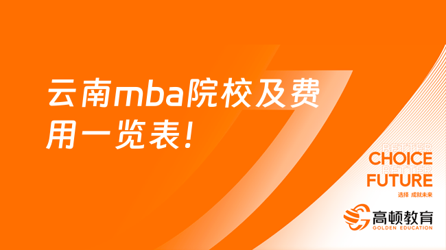 云南mba院校及费用一览表！