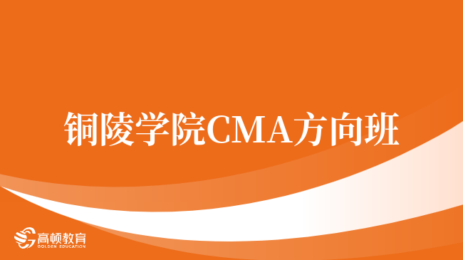 速看！铜陵学院 CMA方向班招生已开启！报考须知？