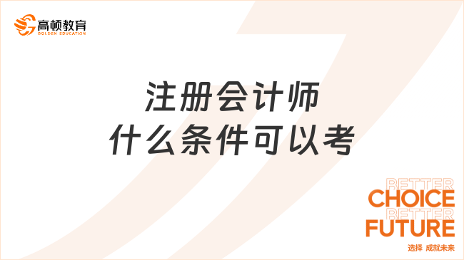 注册会计师什么条件可以考