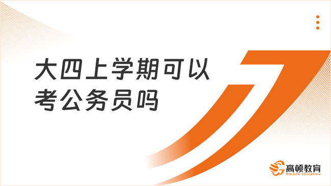 大四上學(xué)期可以考公務(wù)員嗎？小白必看！