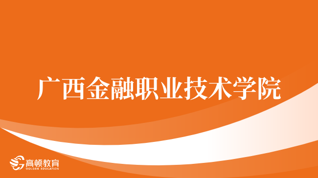 广西金融职业技术学院CMA实验班值不值！