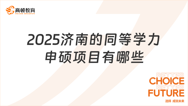 2025濟(jì)南的同等學(xué)力申碩項(xiàng)目有哪些？速看