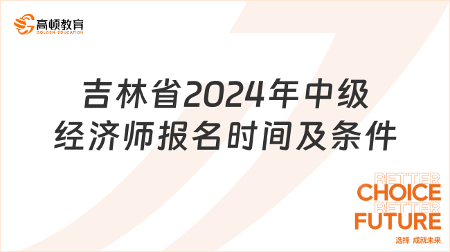 吉林省2024年中级经济师报名时间及条件