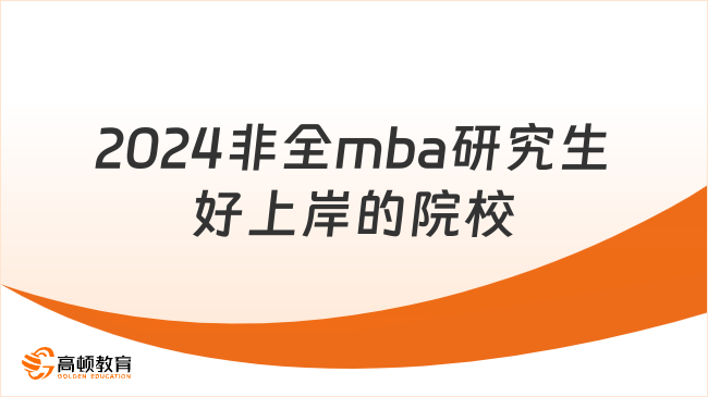 2024非全mba研究生好上岸的院校是哪些？推薦這幾所