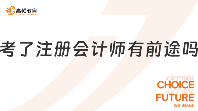 考了注冊會(huì)計(jì)師有前途嗎