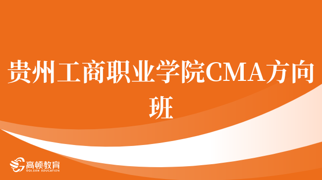 点击了解！贵州工商职业学院 CMA方向班大一可以报名吗？学姐在线答疑！