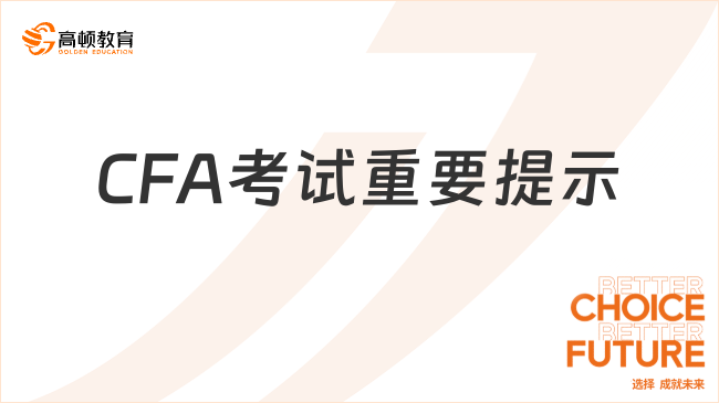 CFA考試重要提示