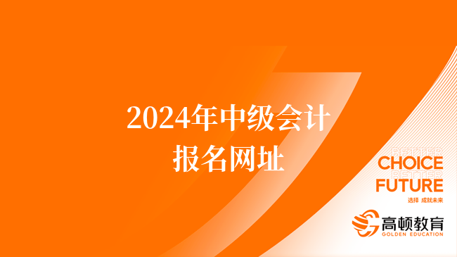 2024年中级会计报名网址：“http://kzp.mof.gov.cn/”