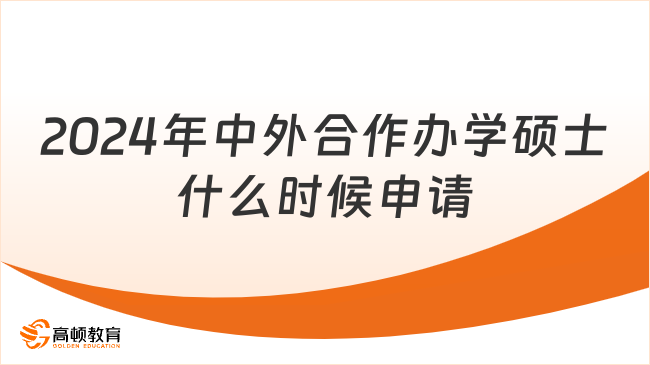 2024年中外合作办学硕士什么时候可以申请？怎么申请？