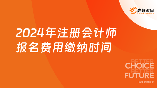 全国2024年注册会计师报名费用缴纳时间6月28日截止！