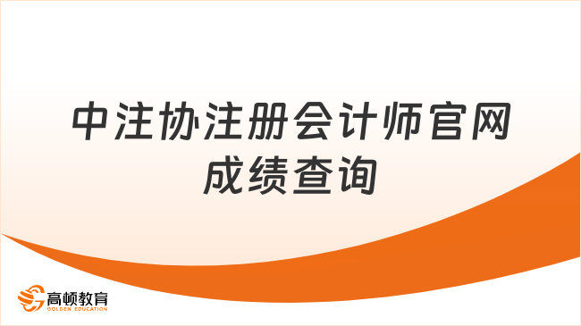 速覽！中注協(xié)注冊會計師官網(wǎng)成績查詢時間及流程2024