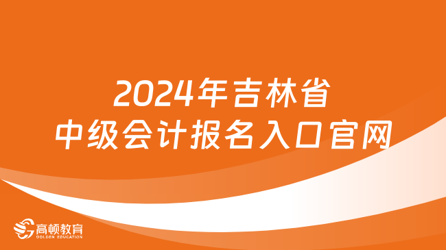 2024年吉林省中级会计报名入口官网