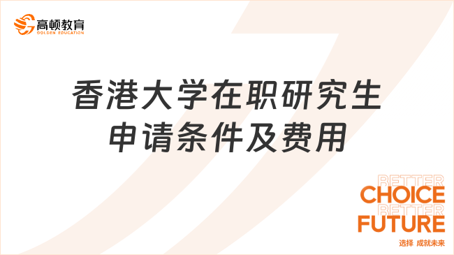 香港大学在职研究生申请条件及费用