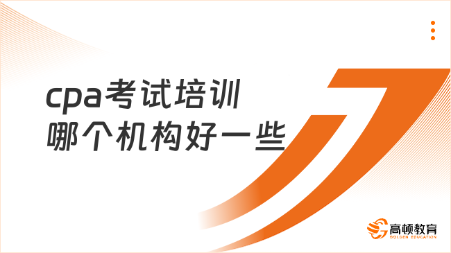 cpa考试培训哪个机构好一些？选这家绝对值得！