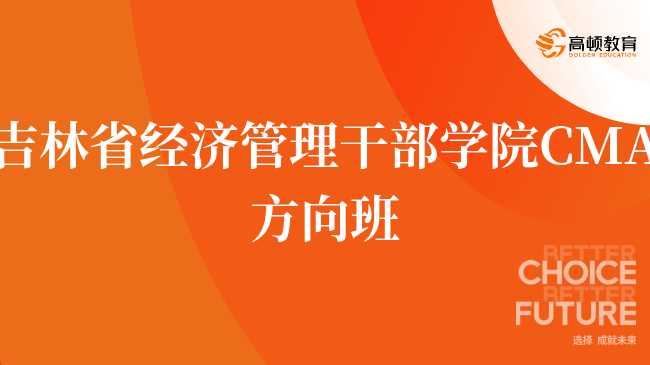 建议收藏！吉林省经济管理干部学院 CMA方向班值不值！怎么申请？