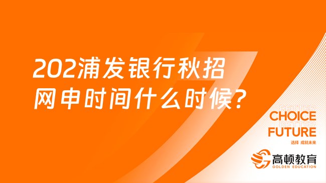 2025浦发银行秋招网申时间什么时候？一文带你了解