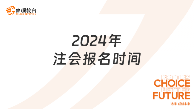 2024年注会时间和考试时间是在什么时候？