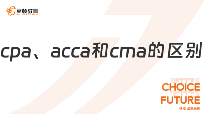 cpa、acca和cma的區(qū)別，一文速覽