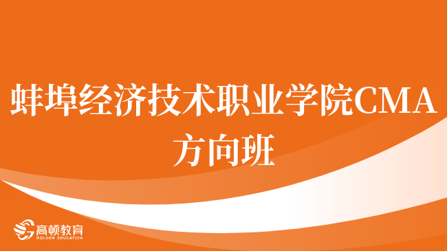 请注意！蚌埠经济技术职业学院 CMA方向班认可度高吗？深度解读！