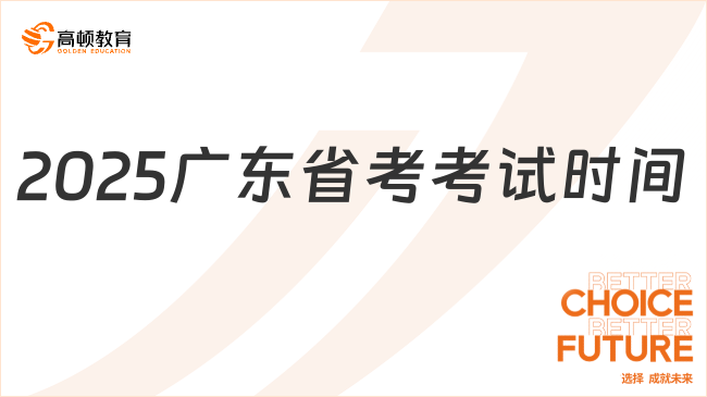 2025廣東省考考試時間，一文幫你梳理