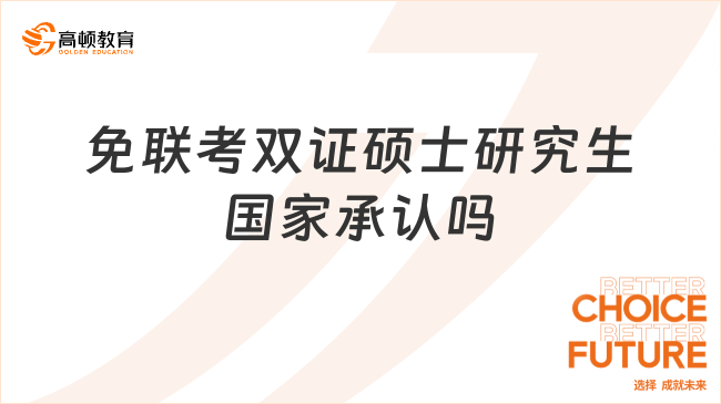 免联考双证硕士研究生国家承认吗？承认，含金量高！