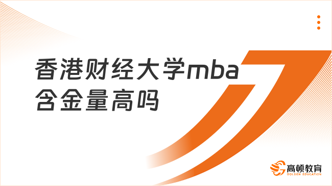 香港財經(jīng)大學mba含金量高嗎