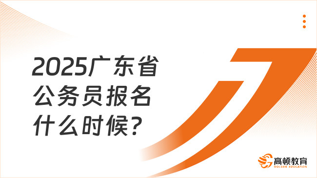 2025廣東省公務(wù)員報名什么時候？