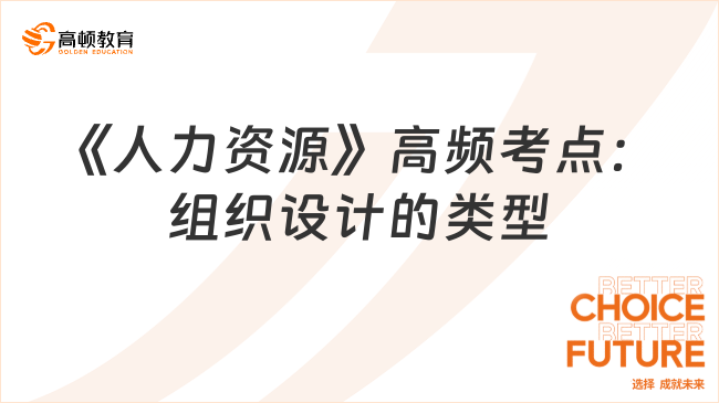 2024中级经济师《人力资源》高频考点：组织设计的类型