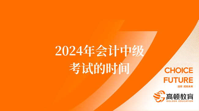 2024年會(huì)計(jì)中級(jí)考試的時(shí)間：9月7日-9日