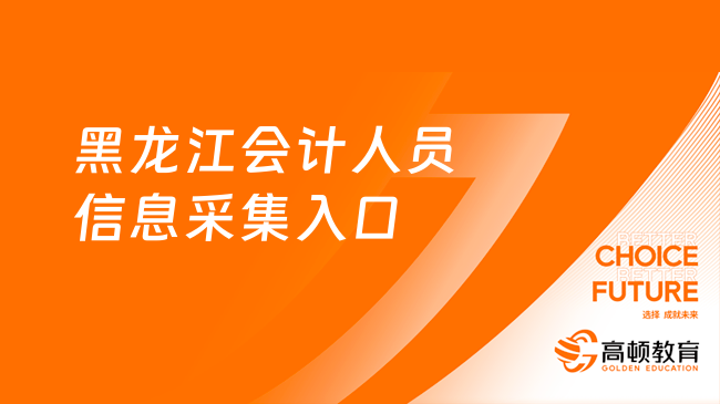 黑龍江會計(jì)人員信息采集入口：黑龍江省會計(jì)網(wǎng)