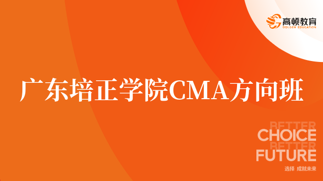 入坑必看，广东培正学院 CMA方向班认可度高吗？怎么申请？